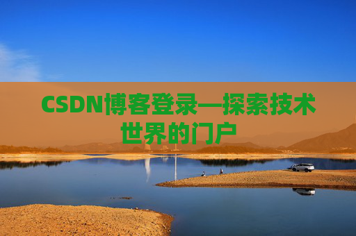 CSDN博客登录—探索技术世界的门户