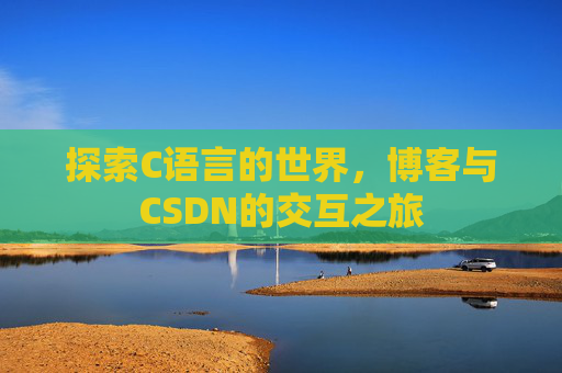 探索C语言的世界，博客与CSDN的交互之旅