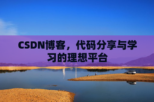 CSDN博客，代码分享与学习的理想平台